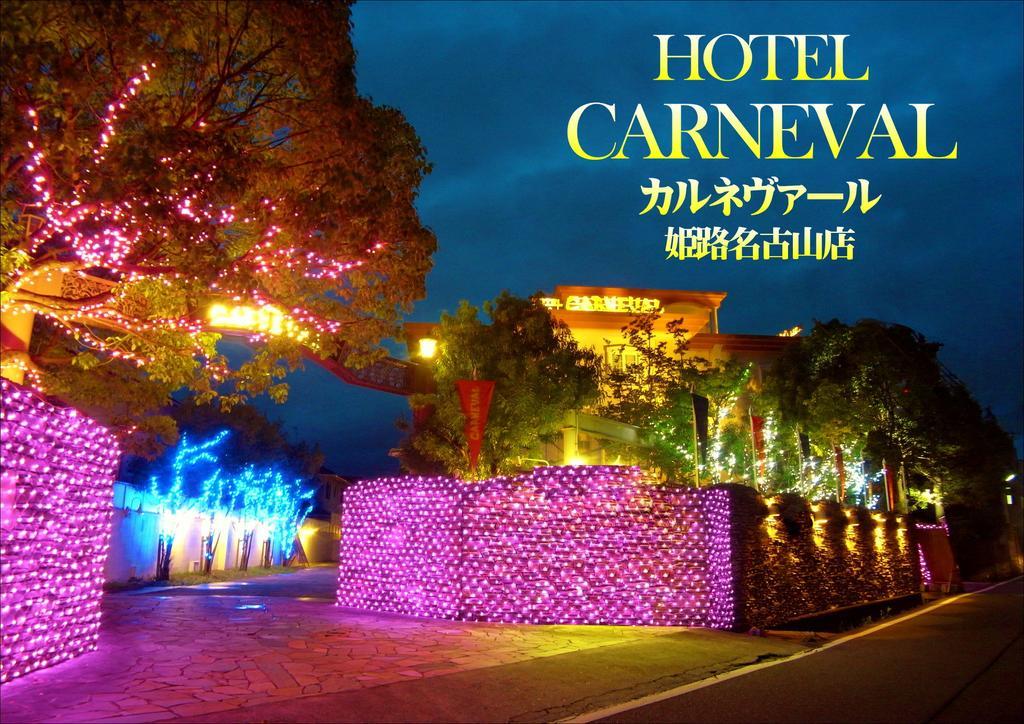 ホテル カルネヴァール 男塾ホテルグループ (Adults Only) Химеджи Екстериор снимка